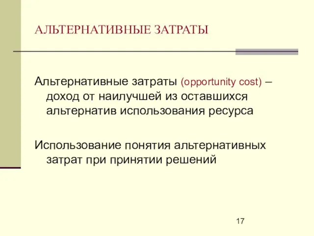 АЛЬТЕРНАТИВНЫЕ ЗАТРАТЫ Альтернативные затраты (opportunity cost) – доход от наилучшей из оставшихся