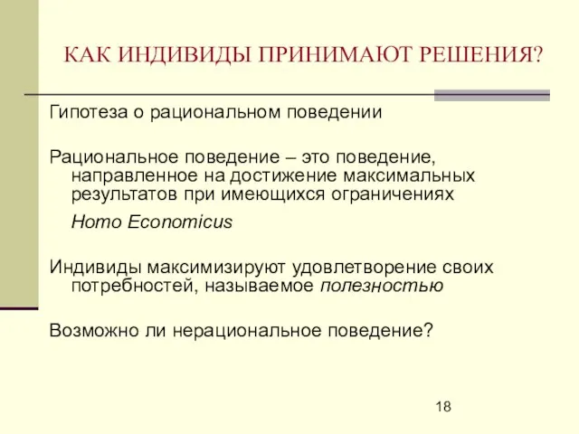 КАК ИНДИВИДЫ ПРИНИМАЮТ РЕШЕНИЯ? Гипотеза о рациональном поведении Рациональное поведение – это