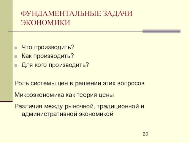 ФУНДАМЕНТАЛЬНЫЕ ЗАДАЧИ ЭКОНОМИКИ Что производить? Как производить? Для кого производить? Роль системы