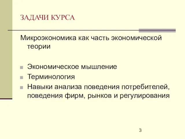 ЗАДАЧИ КУРСА Микроэкономика как часть экономической теории Экономическое мышление Терминология Навыки анализа