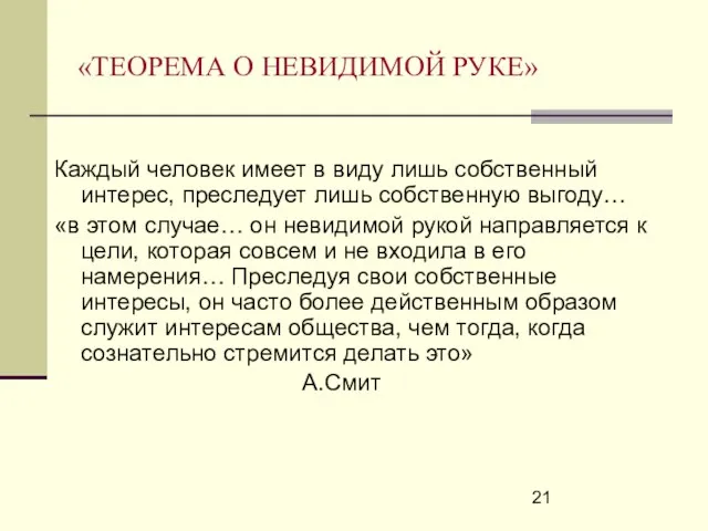 «ТЕОРЕМА О НЕВИДИМОЙ РУКЕ» Каждый человек имеет в виду лишь собственный интерес,