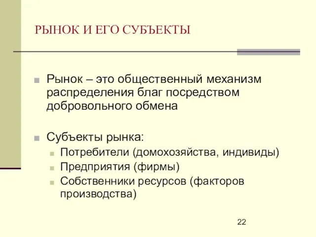 РЫНОК И ЕГО СУБЪЕКТЫ Рынок – это общественный механизм распределения благ посредством