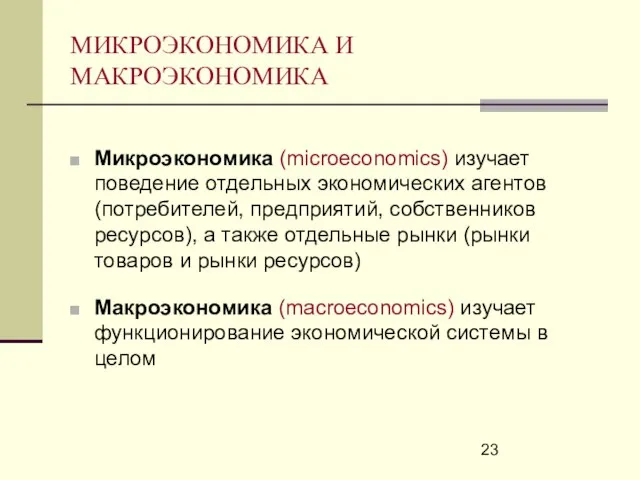 МИКРОЭКОНОМИКА И МАКРОЭКОНОМИКА Микроэкономика (microeconomics) изучает поведение отдельных экономических агентов (потребителей, предприятий,