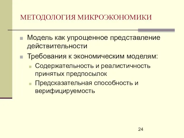 МЕТОДОЛОГИЯ МИКРОЭКОНОМИКИ Модель как упрощенное представление действительности Требования к экономическим моделям: Содержательность