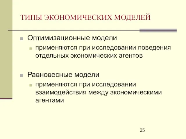 ТИПЫ ЭКОНОМИЧЕСКИХ МОДЕЛЕЙ Оптимизационные модели применяются при исследовании поведения отдельных экономических агентов