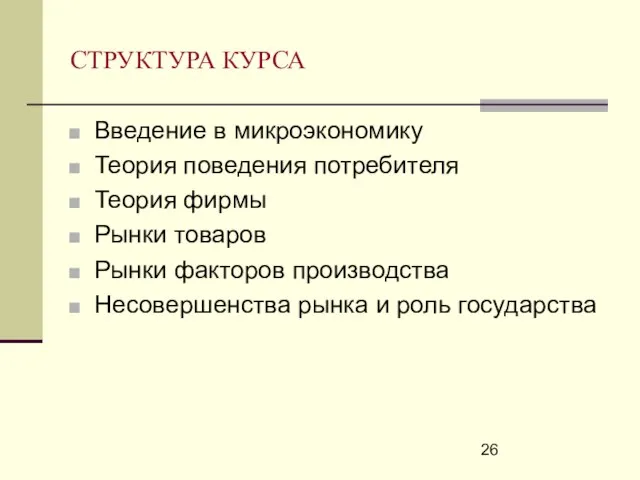 СТРУКТУРА КУРСА Введение в микроэкономику Теория поведения потребителя Теория фирмы Рынки товаров