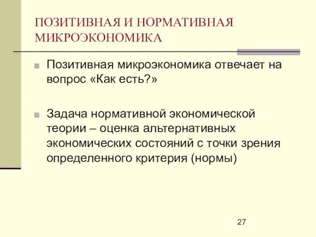 ПОЗИТИВНАЯ И НОРМАТИВНАЯ МИКРОЭКОНОМИКА Позитивная микроэкономика отвечает на вопрос «Как есть?» Задача