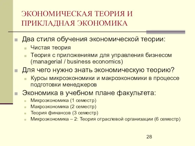 ЭКОНОМИЧЕСКАЯ ТЕОРИЯ И ПРИКЛАДНАЯ ЭКОНОМИКА Два стиля обучения экономической теории: Чистая теория