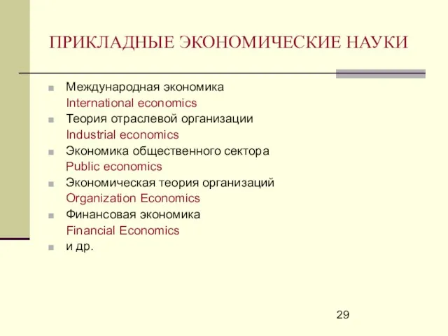 ПРИКЛАДНЫЕ ЭКОНОМИЧЕСКИЕ НАУКИ Международная экономика International economics Теория отраслевой организации Industrial economics