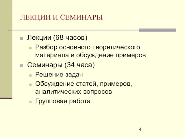 ЛЕКЦИИ И СЕМИНАРЫ Лекции (68 часов) Разбор основного теоретического материала и обсуждение