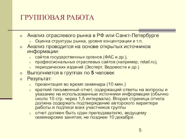 ГРУППОВАЯ РАБОТА Анализ отраслевого рынка в РФ или Санкт-Петербурге Оценка структуры рынка,