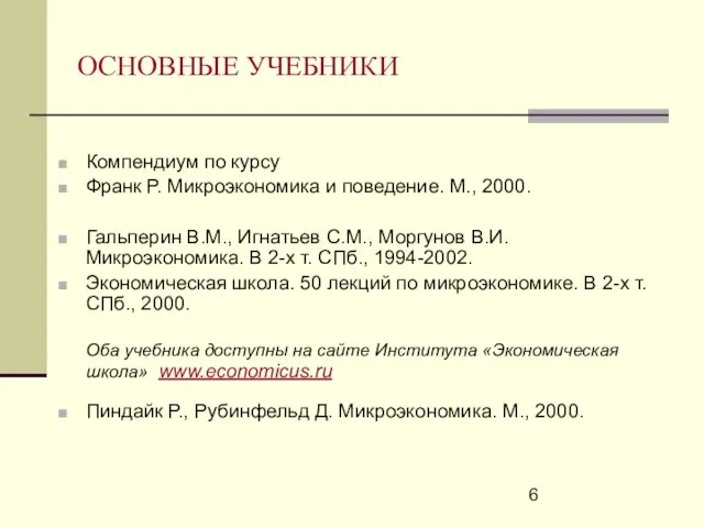 ОСНОВНЫЕ УЧЕБНИКИ Компендиум по курсу Франк Р. Микроэкономика и поведение. М., 2000.