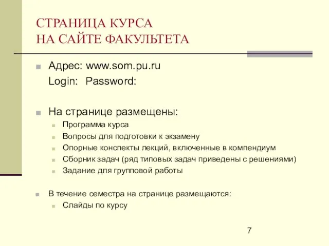 СТРАНИЦА КУРСА НА САЙТЕ ФАКУЛЬТЕТА Адрес: www.som.pu.ru Login: Password: На странице размещены: