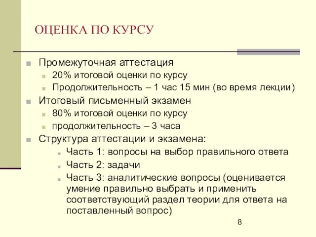 ОЦЕНКА ПО КУРСУ Промежуточная аттестация 20% итоговой оценки по курсу Продолжительность –