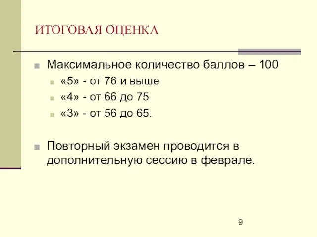 ИТОГОВАЯ ОЦЕНКА Максимальное количество баллов – 100 «5» - от 76 и