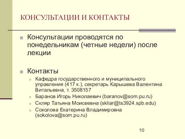 КОНСУЛЬТАЦИИ И КОНТАКТЫ Консультации проводятся по понедельникам (четные недели) после лекции Контакты