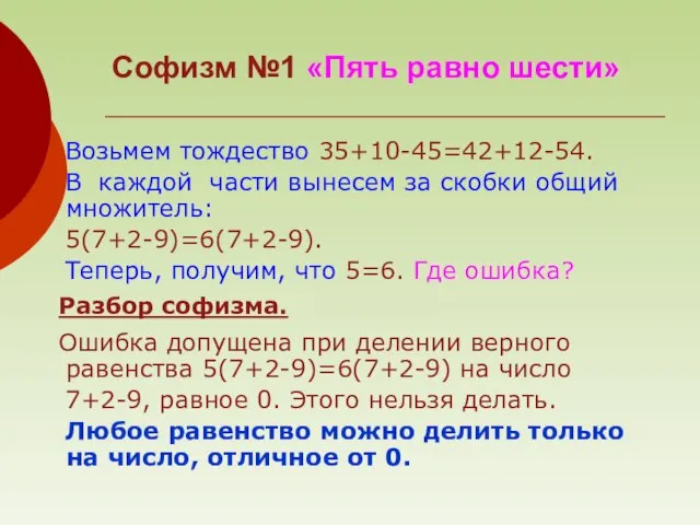 Софизм №1 «Пять равно шести» Возьмем тождество 35+10-45=42+12-54. В каждой части вынесем