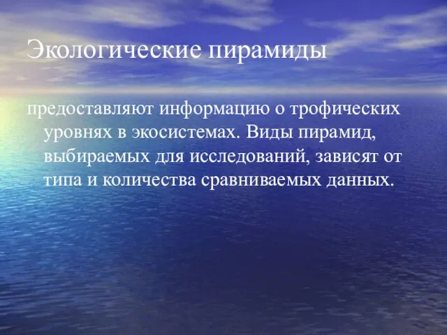 Экологические пирамиды предоставляют информацию о трофических уровнях в экосистемах. Виды пирамид, выбираемых