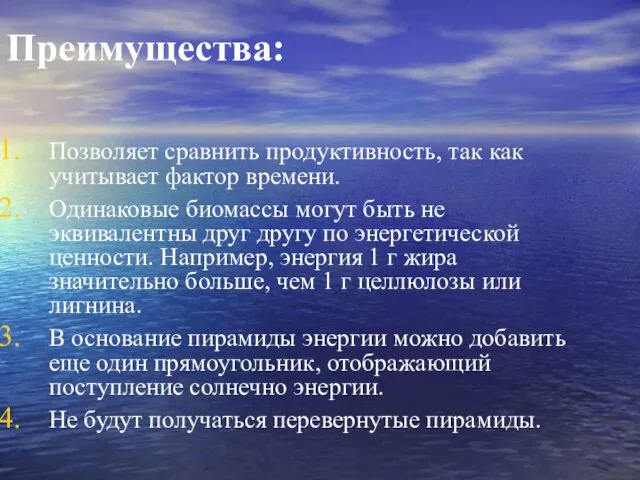 Преимущества: Позволяет сравнить продуктивность, так как учитывает фактор времени. Одинаковые биомассы могут