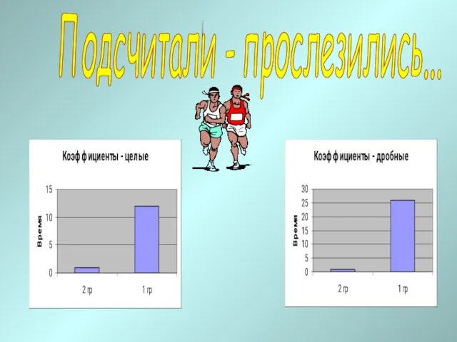 Подсчитали - прослезились...