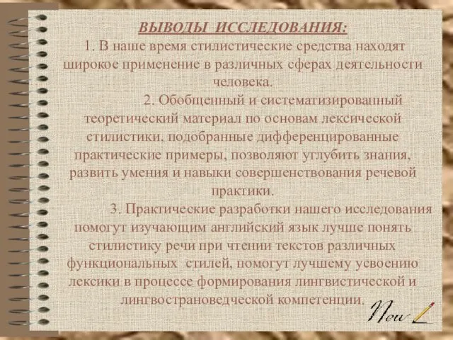 ВЫВОДЫ ИССЛЕДОВАНИЯ: 1. В наше время стилистические средства находят широкое применение в