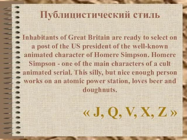 Публицистический стиль Inhabitants of Great Britain are ready to select on a