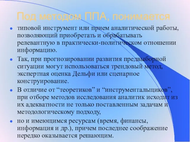 Под методом ППА, понимается типовой инструмент или прием аналитической работы, позволяющий приобретать