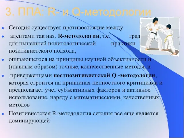 3. ППА: R- и Q-методологии Сегодня существует противостояние между адептами так наз.