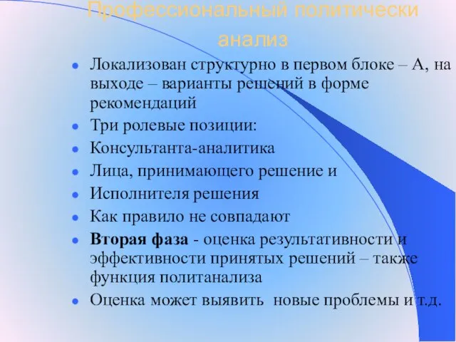 Профессиональный политически анализ Локализован структурно в первом блоке – А, на выходе