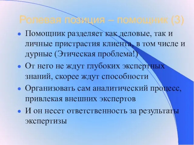 Ролевая позиция – помощник (3) Помощник разделяет как деловые, так и личные