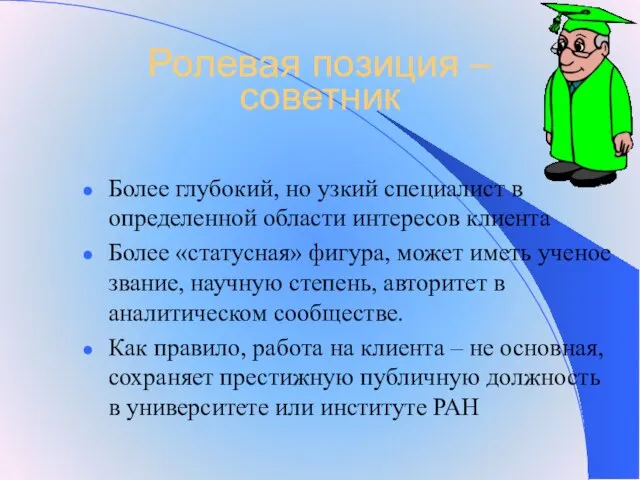 Ролевая позиция – советник Более глубокий, но узкий специалист в определенной области