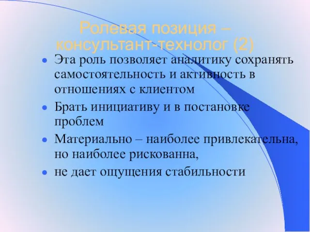 Ролевая позиция – консультант-технолог (2) Эта роль позволяет аналитику сохранять самостоятельность и