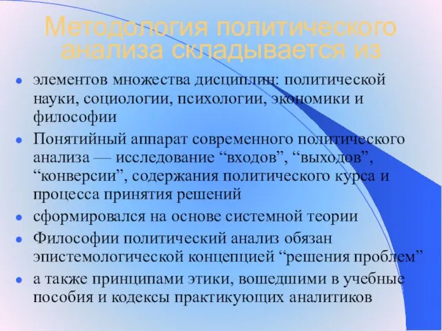 Методология политического анализа складывается из элементов множества дисциплин: политической науки, социологии, психологии,