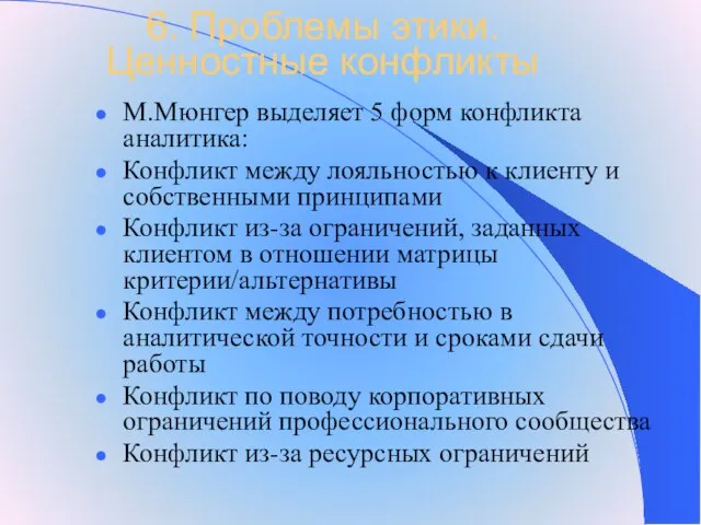 6. Проблемы этики. Ценностные конфликты М.Мюнгер выделяет 5 форм конфликта аналитика: Конфликт