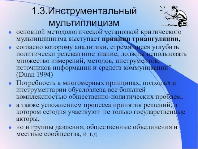 1.3.Инструментальный мультиплицизм основной методологической установкой критического мультиплицизма выступает принцип триангуляции, согласно которому