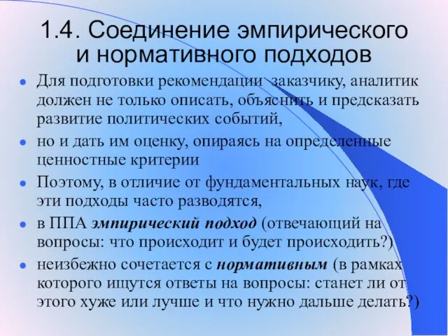 1.4. Соединение эмпирического и нормативного подходов Для подготовки рекомендации заказчику, аналитик должен