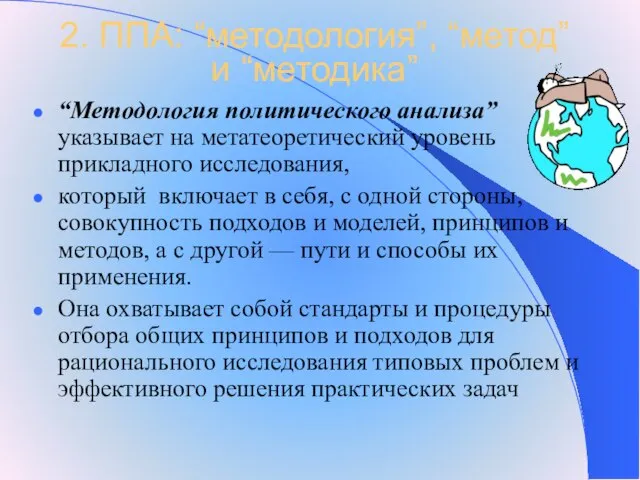 2. ППА: “методология”, “метод” и “методика” “Методология политического анализа” указывает на метатеоретический