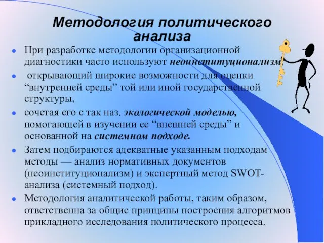 Методология политического анализа При разработке методологии организационной диагностики часто используют неоинституционализм, открывающий