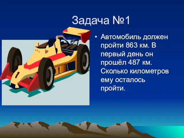 Задача №1 Автомобиль должен пройти 863 км. В первый день он прошёл