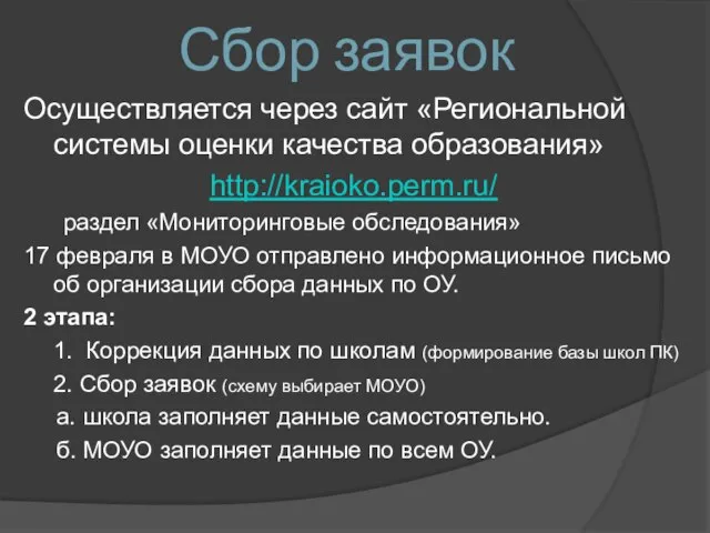 Сбор заявок Осуществляется через сайт «Региональной системы оценки качества образования» http://kraioko.perm.ru/ раздел