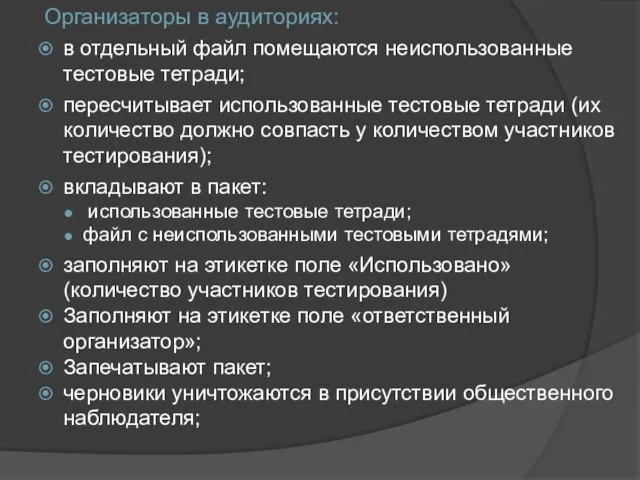 Организаторы в аудиториях: в отдельный файл помещаются неиспользованные тестовые тетради; пересчитывает использованные