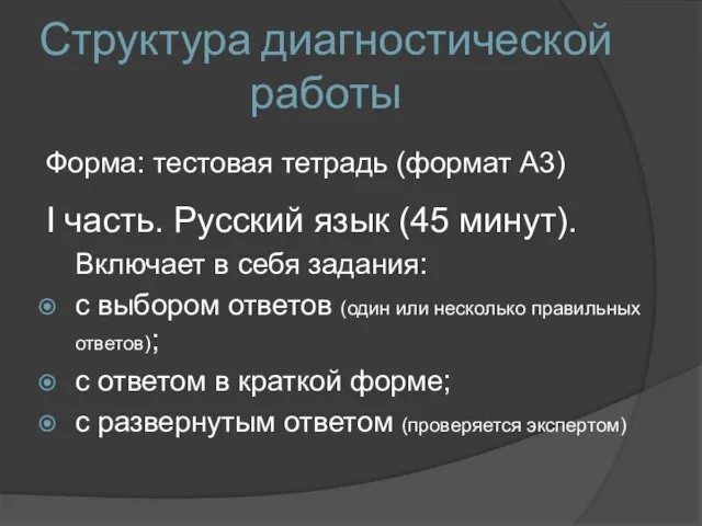 Структура диагностической работы Форма: тестовая тетрадь (формат А3) I часть. Русский язык