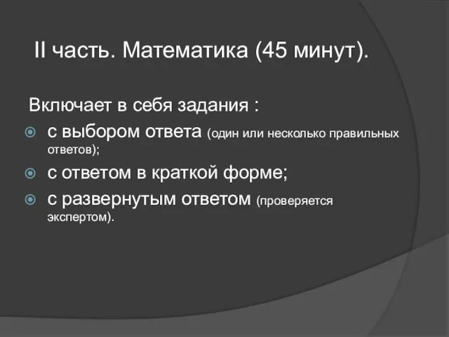 II часть. Математика (45 минут). Включает в себя задания : с выбором