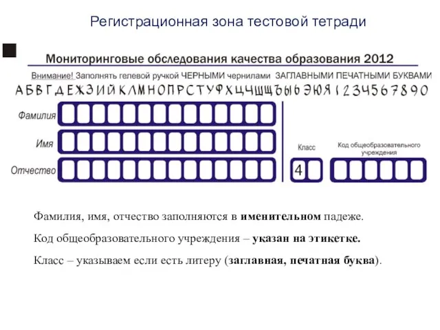 Регистрационная зона тестовой тетради Фамилия, имя, отчество заполняются в именительном падеже. Код