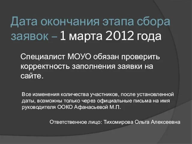 Дата окончания этапа сбора заявок – 1 марта 2012 года Специалист МОУО