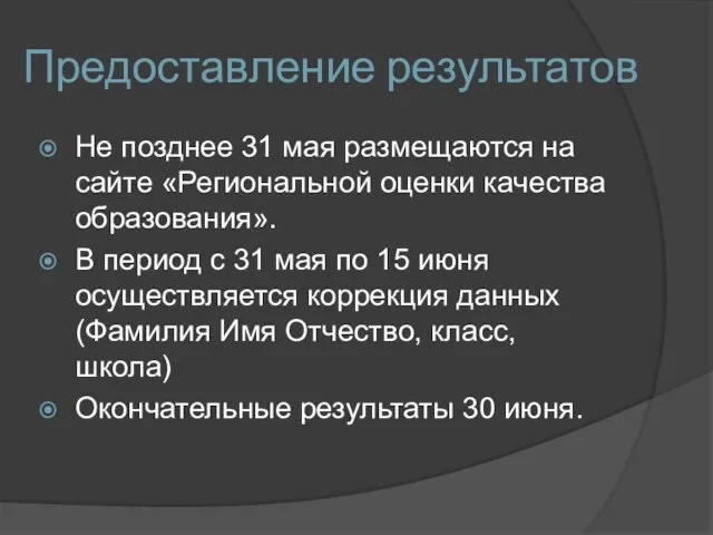 Предоставление результатов Не позднее 31 мая размещаются на сайте «Региональной оценки качества