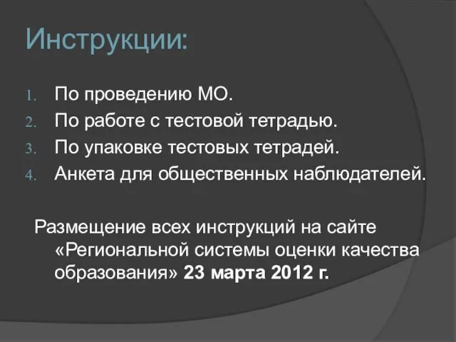 Инструкции: По проведению МО. По работе с тестовой тетрадью. По упаковке тестовых