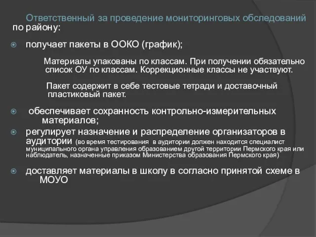 Ответственный за проведение мониторинговых обследований по району: получает пакеты в ООКО (график);