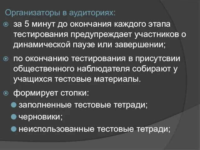 Организаторы в аудиториях: за 5 минут до окончания каждого этапа тестирования предупреждает