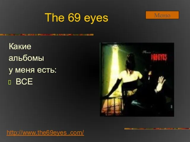 The 69 eyes Какие альбомы у меня есть: ВСЕ http://www.the69eyes .com/ Меню